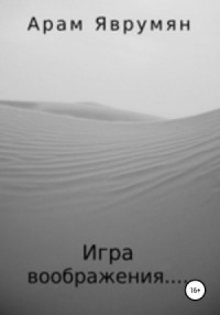 Игра воображения
