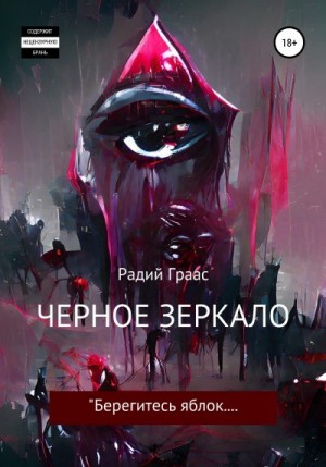 Граас Радий - Черное зеркало