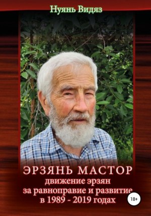 Нуянь Видяз - Эрзань Мастор: движение эрзян за равноправие и развитие в 1989–2019 годах