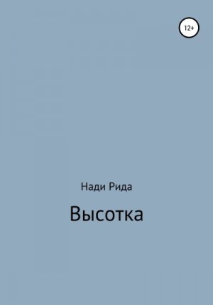 Нади Рида - Высотка