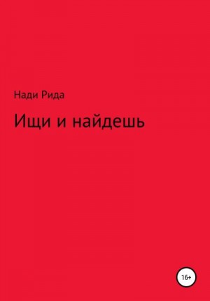 Нади Рида - Ищи и найдешь