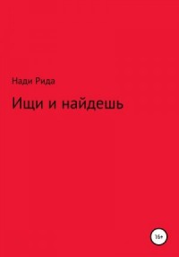 Ищи и найдешь
