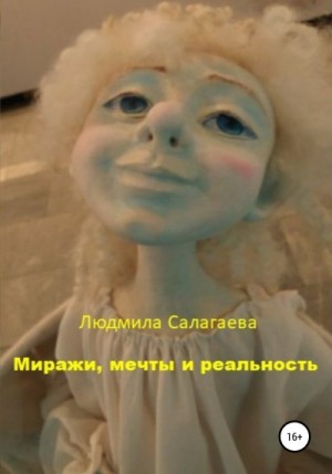 Салагаева Людмила - Миражи, мечты и реальность