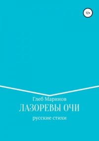 Лазоревы Очи
