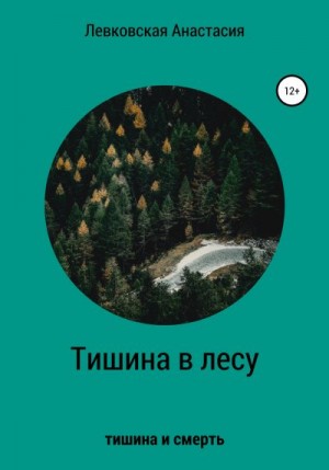 Левковская Анастасия - Тишина в лесу