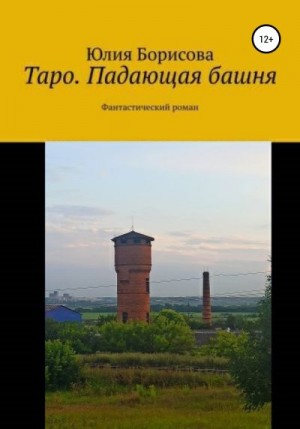 Борисова Юлия - Таро: падающая башня