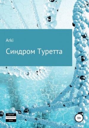 Arki - Синдром Туретта