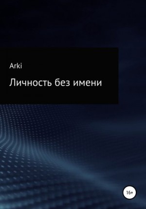 Arki - Личность без имени