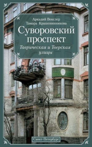 Векслер Аркадий, Крашенинникова Тамара - Суворовский проспект. Таврическая и Тверская улицы