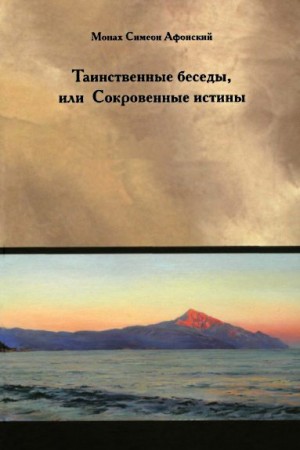 Симеон Афонский Монах - Таинственные беседы или Сокровенные истины