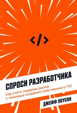 Лоусон Джефф - Спроси разработчика. Как стать лидером рынка с помощью создания собственного ПО