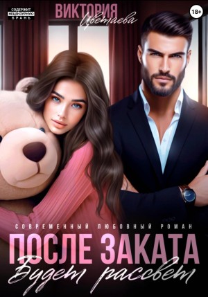 Цветаева Виктория - После заката будет рассвет