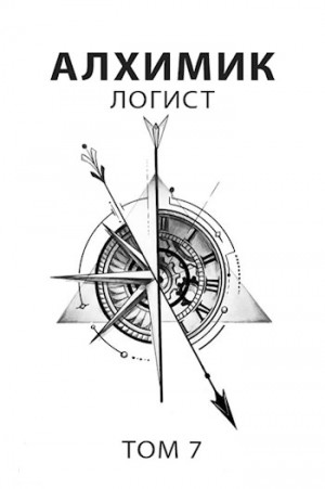 Пастырь Роман, Романович Роман - Алхимик 7. Логист