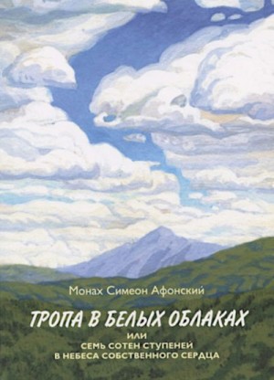 Симеон Афонский Монах - Тропа в белых облаках или семь сотен ступеней в Небеса собственного сердца