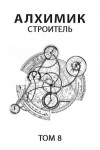 Романович Роман - Строитель