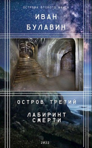 Булавин Иван - Остров третий. Лабиринт смерти