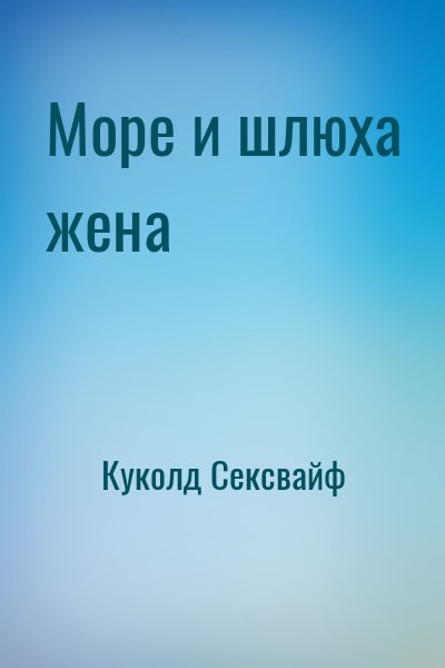 Куколд Сексвайф - Море и шлюха жена