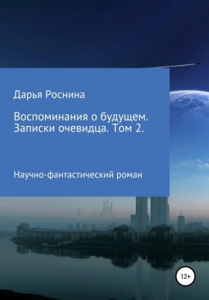 Роснина Дарья - Воспоминания о будущем. Записки очевидца. Том 2