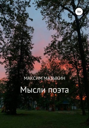 Мазыкин Максим - Мысли поэта