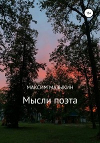 Мысли поэта