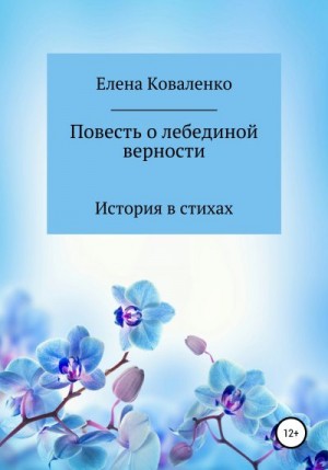 Коваленко Елена - Повесть о лебединой верности