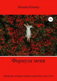 Формула меня