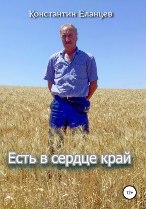 Еланцев Константин - Есть в сердце край