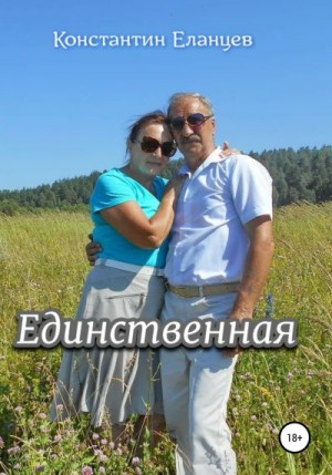 Еланцев Константин - Единственная