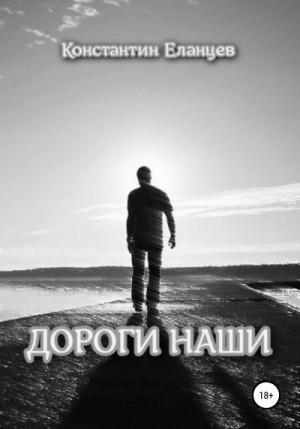 Еланцев Константин - Дороги наши