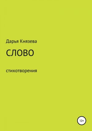 Князева Дарья - Слово