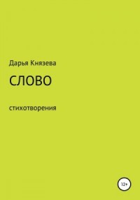 Слово