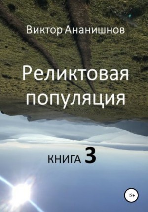 Ананишнов Виктор - Реликтовая популяция. Книга 3