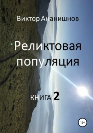 Ананишнов Виктор - Реликтовая популяция. Книга 2