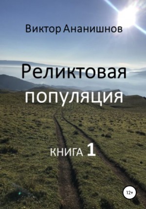 Ананишнов Виктор - Реликтовая популяция. Книга 1