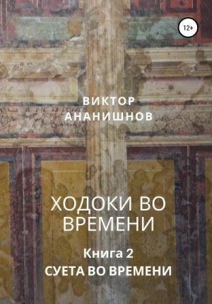 Ананишнов Виктор - Ходоки во времени. Суета во времени. Книга 2