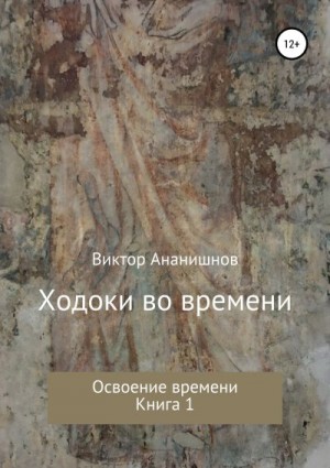 Ананишнов Виктор - Ходоки во времени. Освоение времени. Книга 1