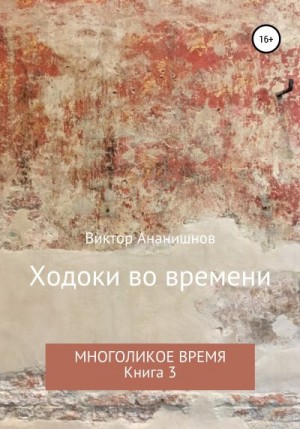 Ананишнов Виктор - Ходоки во времени. Многоликое время. Книга 3