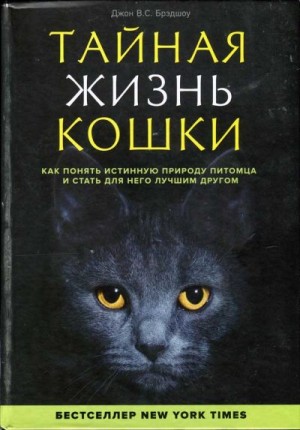 Брэдшоу Джон - Тайная жизнь кошки. Как понять истинную природу питомца и стать для него лучшим другом