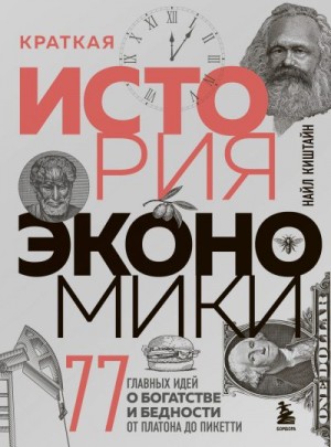 Киштайн Найл - Краткая история экономики. 77 главных идей о богатстве и бедности от Платона до Пикетти