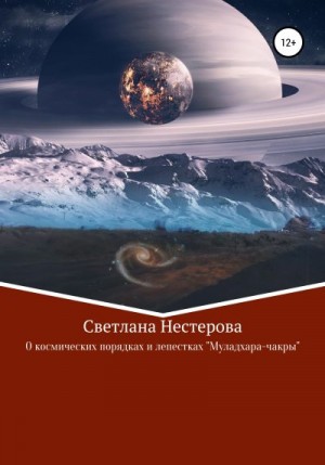 Нестерова Светлана - О космических законах и лепестках «Муладхара-чакры»