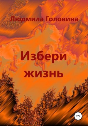 Головина Людмила - Избери жизнь