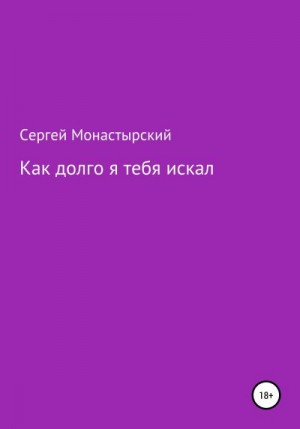 Монастырский Сергей - Как долго я тебя искал