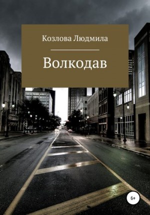 Козлова Людмила - Волкодав