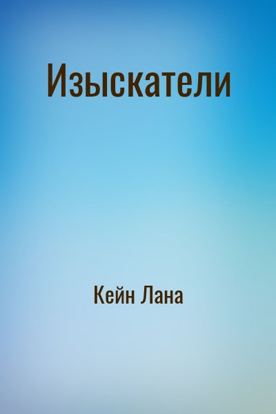 Кейн Лана - Изыскатели