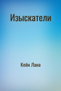 Изыскатели