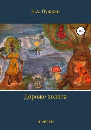 Пушкин Николай - Дороже золота и чести