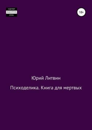 Литвин Юрий - Психоделика. Книга для мертвых