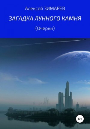 Зимарев Алексей - Загадка Лунного камня. Очерки