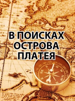 l_eonid - В поисках острова Платея