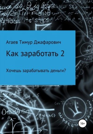 Агаев Тимур - Как заработать 2